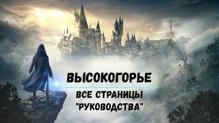 Hogwarts Legacy - Высокогорье (Все страницы руководства)