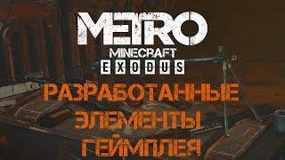 Minecraft Metro Exodus: разработанные элементы геймплея