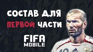 Бюджетный состав для первой главы компании Зидана FIFA 20 mobile