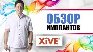 Xive (Germany) - имплантанты немецкие Ксайв [винтовые импланты для всех видов кости] Dentsply Sirona