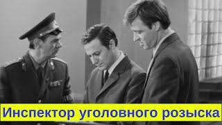 ИНСПЕКТОР УГОЛОВНОГО РОЗЫСКА  ( 1971 )  /  криминал, детектив