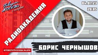 «РАДИОАКАДЕМИЯ (16+)» 04.07//ВЕДУЩИЙ: Борис Чернышов//ГОСТЬ: Николай Рогалёв.
