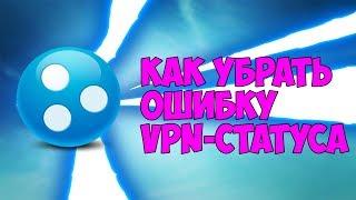 Как убрать ошибку с vpn-статусом в Hamachi