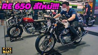 พาชม Royal Enfield งาน Motor Show 2022 รถผลิตไทย Interceptor & continental GT สีใหม่ | Kaidee Auto