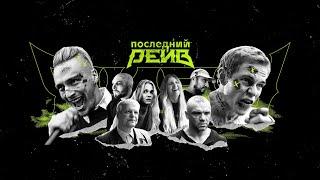 Новый веб-сериал | Последний рейв | Премьера 14 ноября