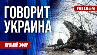 FREEДОМ. Говорит Украина. 1047-й день войны. Прямой эфир