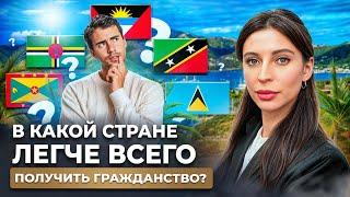 Какое гражданство проще всего получить? Паспорта Карибских стран | Купить гражданство 2024