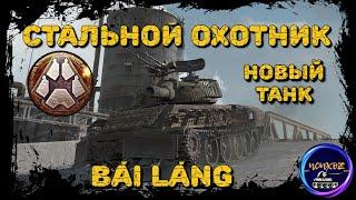 СТАЛЬНОЙ ОХОТНИК 2022 | НОВЫЙ ТАНК BAI LANG - БОЕВОЙ РОБОТ И 850 АЛЬФЫ | ОСОБЕННОСТИ ПРОКАЧКИ