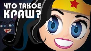 Узнай-ка - Что такое Краш? #27 | Халк, Бэтмен и Чудо-женщина | Словарь сленга