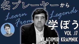 【チェス講座】名プレーヤーから学ぼう Vol.17 Vladimir Kramnik｜2024.12.14