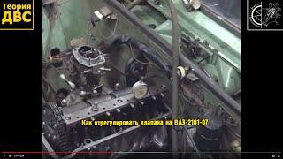 Теория ДВС: Как отрегулировать клапана на ВАЗ-2101-07