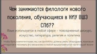 Что изучает современная филология? Лекция студентов ОП "Филология" НИУ ВШЭ Санкт-Петербург