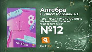 Задание 1 "Проверь себя" 12 – Гдз по алгебре 8 класс (Мерзляк)