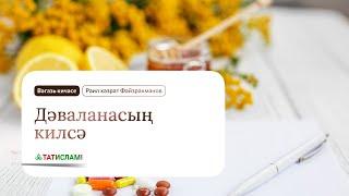 Вәгазь кичәсе: Дәваланасың килсә... Раил Фәйзрахманов