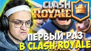 Бустер первый раз играет в Clash Royale | Это надо видеть