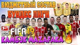 FIFA 19 ULTIMATE TEAM - БЮДЖЕТНЫЙ СОСТАВ БУНДЕСЛИГИ В ФИФА 19. BUNDESLIGA ОГОНЬ?