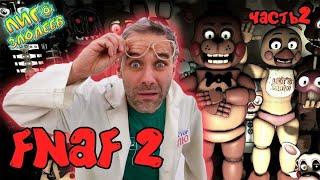 ДОКТОР ЗЛЮ играет в ПЯТЬ НОЧЕЙ С ФРЕДДИ 2 / Five Nights at Freddy’s 2 - Часть 2 - Лига Злодеев Play