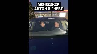 ГНЕВ МЕНЕДЖЕРА АНТОНА