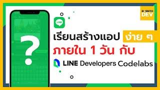 เรียนสร้างแอปบน LINE ง่าย ๆ ใน 1 วัน กับ LINE Developers Codelabs !! (ฟรี และ ดีมากกกก)