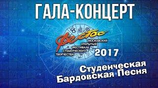 Гала-концерт Бардовская песня. Фестос-2017