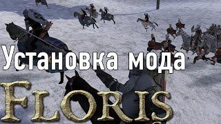 Установка мода Floris на Mount & Blade: Warband