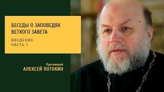 Беседы о заповедях Ветхого Завета. Введение, ч. 1. Протоиерей Алексей Потокин