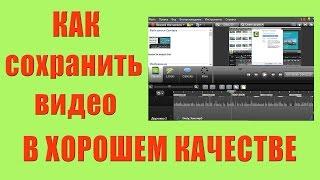 Как сохранить видео в хорошем качестве: Camtasia Studio 8