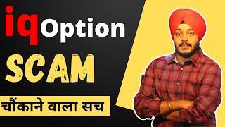 IQ Option Trading App Legal In India | IQ Option App Real or Big Scam | IqOption Explained in Hindi