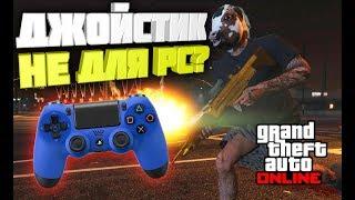 ДЖОЙСТИК НЕ ДЛЯ PC?! PVP GTA 5 ONLINE! VOLKOM