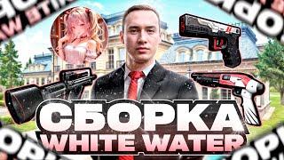 ПРИВАТНАЯ СБОРКА WHITE WATER РАДМИР РП | RADMIR RP 7.0