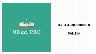 Тело и здоровье в Бацзы. Разбор карты Ба Цзы с учениками #бацзы #телобацзы #здоровье #курсбацзы