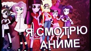 「PMV」Я Смотрю АНИМЕ