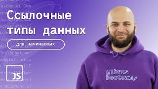 Ссылочный тип данных и примитивы в JavaScript | В чём разница?