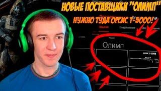 Warface.НОВЫЕ ПОСТАВЩИКИ "Олимп" - НУЖНО ТУДА ОРСИС Т-5000!