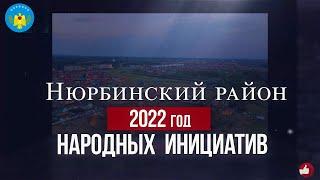 "Дьоммут санаатын-олоххо!" 2022 сыл Ньурбаҕа норуот көҕүлээһинин сыла.