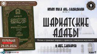 18 урок ШАРИАТСКИЕ АДАБЫ   Поэма о правовых нормах и правилах поведения верующего Аюб Балкаров