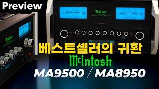 MCINTOSH MA9500 / MA8950 - 매킨토시의 신형 인티앰프의 모든것을 알아보자 / 매킨토시 인티앰프 리뷰 및 시연 영상 / B&W 803 D4 , FYNE AUDIO