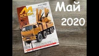 Журнал для моделистов "М-Хобби", выпуск 5 (2020 год).