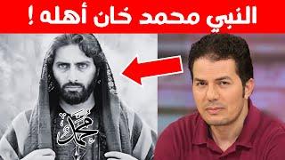 النبي محمد خان أهله! حامد عبد الصمد