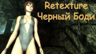 Skyrim: (Мод) - [DEM] - Ретекстуры Черного Боди