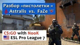 Astralis vs. FaZe на ESL Pro League – разбор пистолетного раунда, CS:GO with NooK