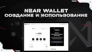 Как создать и использовать кошелек Near Wallet | Пошаговая инструкция для новичка