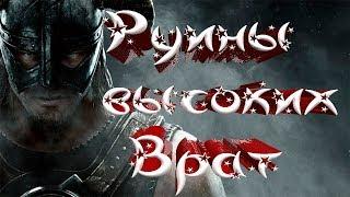 Skyrim►Головоломка Руины Высоких Врат