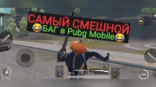 Самый СМЕШНОЙ БАГ в Pubg Mobile | Инструкция как повторить