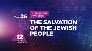  #18 | 12 hour prayer for the salvation of the Jewish people | Live stream | Prayer marathon‎