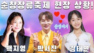 현재 순창 상황! 박서진 & 백지영 & 김태연 & 온리원오브 & 나미애 출연! [241011 순창장류축제 개막식]