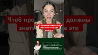 Чтоб продавать , вы должны знать ответы на эти вопросы #продажи #бизнес #бьютибизнес