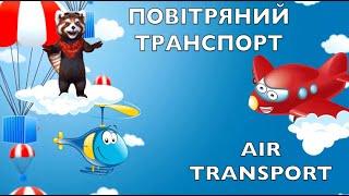 Тімака ПОВІТРЯНИЙ ТРАНСПОРТ для дітей. Air transport. Англійська для дітей. Дитячі пісні.