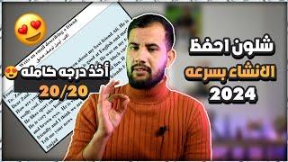 شلون تحفظ الانشاء بسرعه  وتحصل درجه كامله 20/20