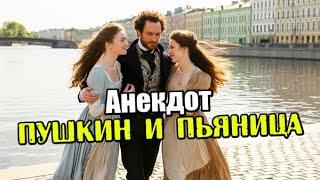 Анекдот про Пушкина и пьяницу. Смешной, свежий анекдот. Юмор. Прикол.